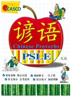 PSLE Chinese Proverbs 谚语